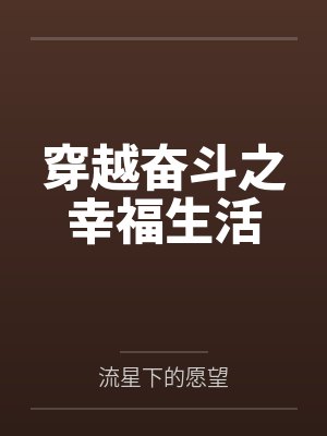 穿越奋斗之幸福生活 穿越奋斗之幸福生活