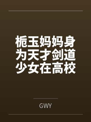 栀玉妈妈身为天才剑道少女在高校赛上被扶她洋马巨屌肏翻公开处刑也就罢了