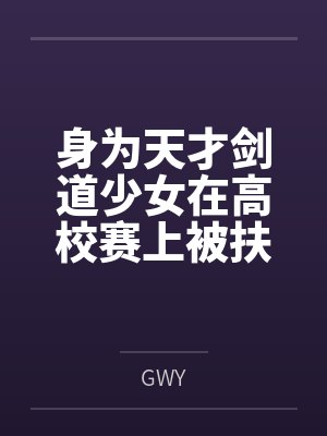 身为天才剑道少女在高校赛上被扶她洋马巨屌肏翻公开处刑也就罢了byGWY