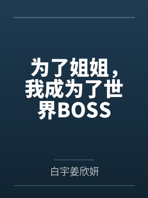 为了姐姐,我成为了世界BOSS 为了姐姐,我成为了世界BOSS