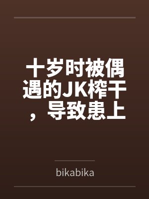 十岁时被偶遇的JK榨干,导致患上恐女症的我十三年后又被她的JC女儿们盯上了笔趣阁无弹窗 十岁时被偶遇的JK榨干,导致患上恐女症的我十三年后又被她的JC女儿们盯上了笔趣阁无弹窗