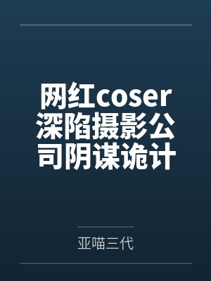 网红coser深陷摄影公司阴谋诡计,不料拍摄美少女战士战败后,假戏真做而沦为那些男人们泄欲便器试验品 网红coser深陷摄影公司阴谋诡计,不料拍摄美少女战士战败后,假戏真做而沦为那些男人们泄欲便器试验品