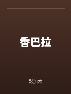 香巴拉 香巴拉