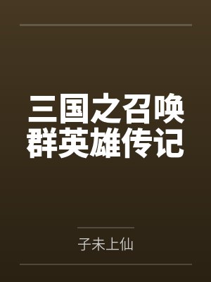 三国之召唤群英雄传记 三国之召唤群英雄传记