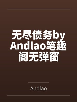 无尽债务byAndlao笔趣阁无弹窗