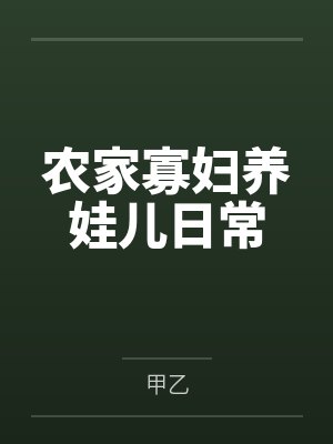 农家寡妇养娃儿日常 农家寡妇养娃儿日常
