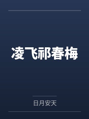 凌飞祁春梅