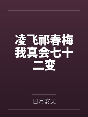 凌飞祁春梅我真会七十二变