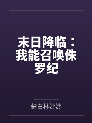 末日降临:我能召唤侏罗纪 末日降临:我能召唤侏罗纪