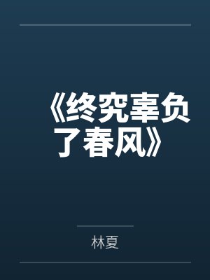《终究辜负了春风》 《终究辜负了春风》