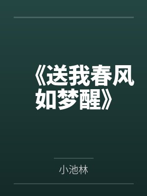 《送我春风如梦醒》 《送我春风如梦醒》