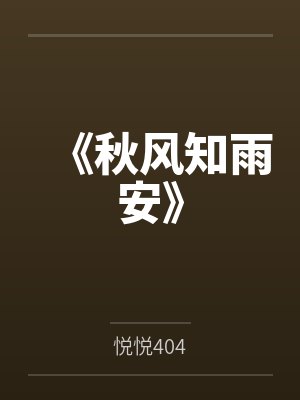 《秋风知雨安》 《秋风知雨安》