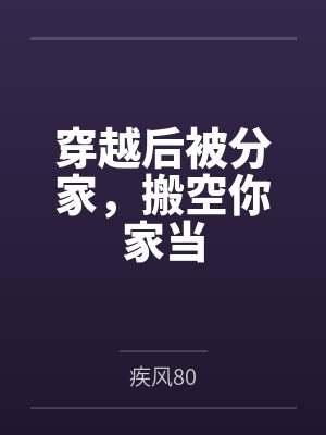 穿越后被分家,搬空你家当 穿越后被分家,搬空你家当