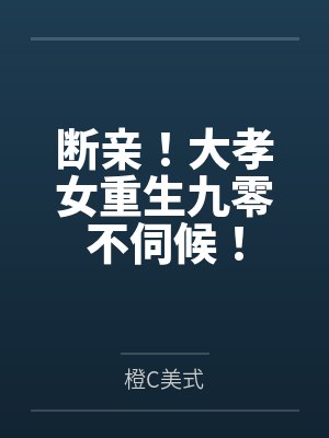 断亲!大孝女重生九零不伺候! 断亲!大孝女重生九零不伺候!