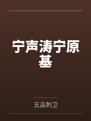 宁声涛宁原基