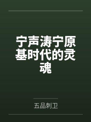 宁声涛宁原基时代的灵魂