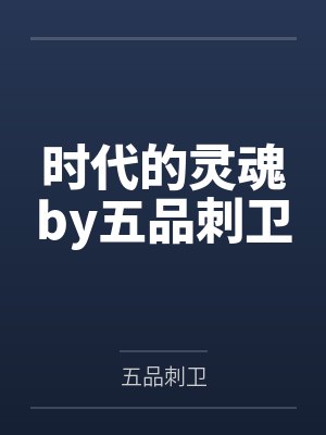 时代的灵魂by五品刺卫