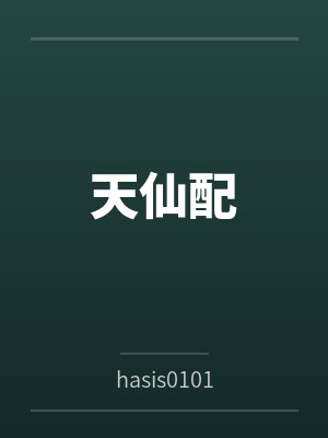 天仙配byhasis0101 天仙配byhasis0101