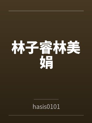 林子睿林美娟