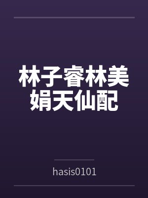 林子睿林美娟天仙配
