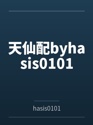 天仙配byhasis0101