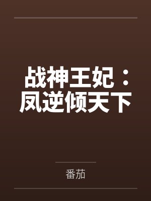 战神王妃：凤逆倾天下