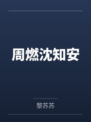 周燃沈知安