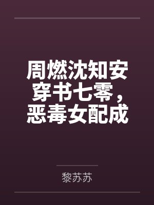 周燃沈知安穿书七零，恶毒女配成团宠了