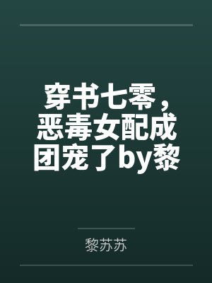 穿书七零，恶毒女配成团宠了by黎苏苏