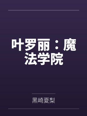 叶罗丽:魔法学院 叶罗丽:魔法学院