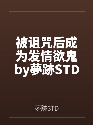被诅咒后成为发情欲鬼by夢跡STD