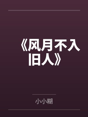 《风月不入旧人》 《风月不入旧人》