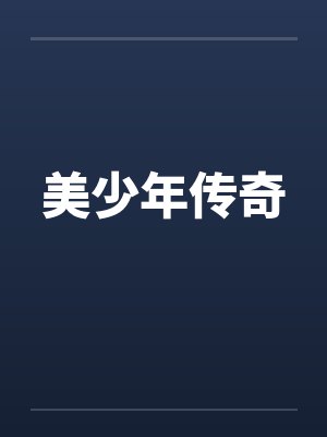美少年传奇 美少年传奇