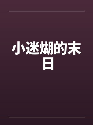 小迷煳的末日 小迷煳的末日