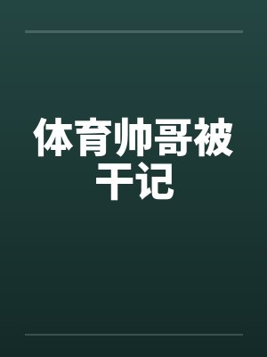 体育帅哥被干记