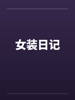 女装日记 女装日记