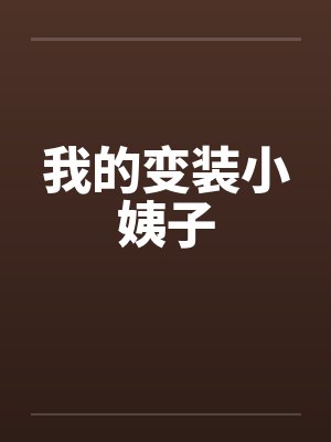 我的变装小姨子 我的变装小姨子