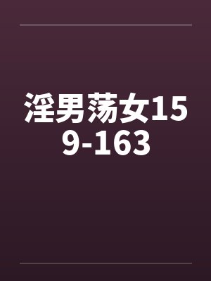 淫男荡女159-163 淫男荡女159-163