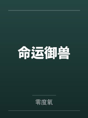 命运御兽 命运御兽