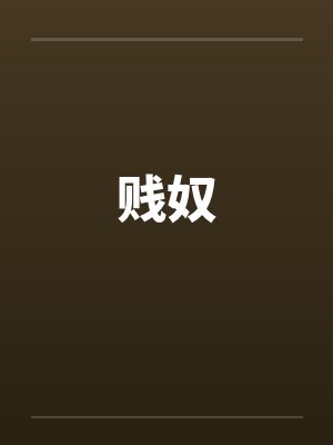 贱奴