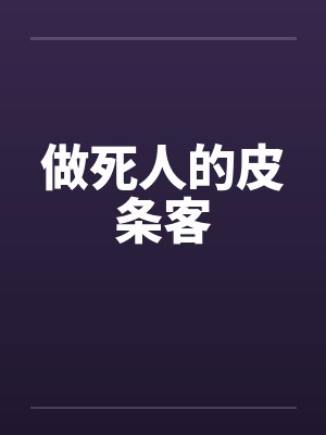 做死人的皮条客 做死人的皮条客