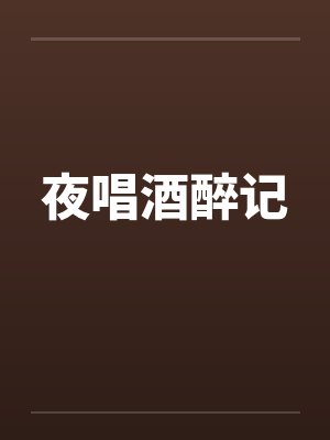 夜唱酒醉记