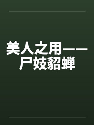 美人之用——尸妓貂蝉 美人之用——尸妓貂蝉