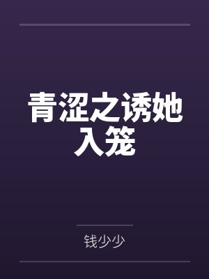 青涩之诱她入笼by秦昭月 青涩之诱她入笼by秦昭月