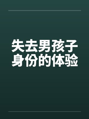 失去男孩子身份的体验