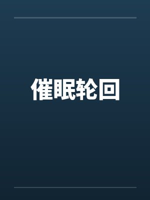 催眠轮回 催眠轮回