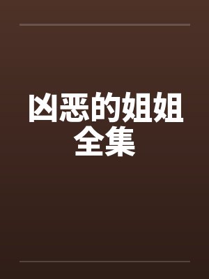 凶恶的姐姐全集 凶恶的姐姐全集