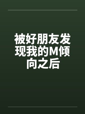 被好朋友发现我的M倾向之后