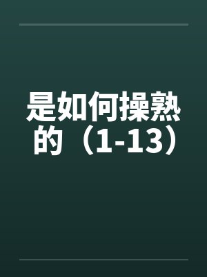 是如何操熟的（1-13）