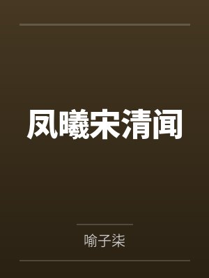 凤曦宋清闻